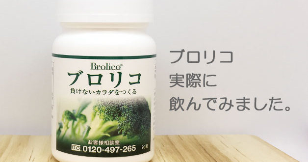 ブロリコ飲んでみました。